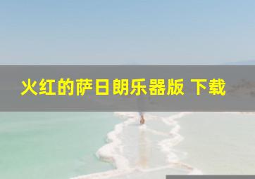 火红的萨日朗乐器版 下载